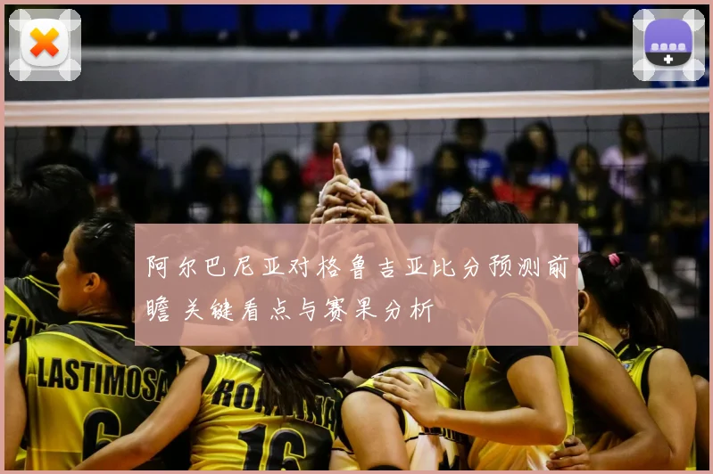 阿尔巴尼亚对格鲁吉亚比分预测前瞻 关键看点与赛果分析