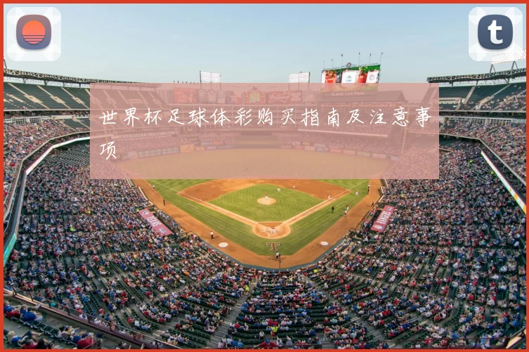 世界杯足球体彩购买指南及注意事项