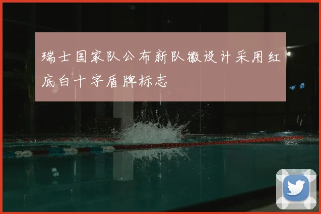 瑞士国家队公布新队徽设计采用红底白十字盾牌标志