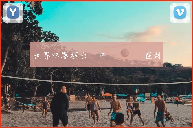 世界杯赛程出爐中國隊無緣在列