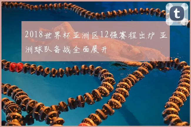 2018世界杯亚洲区12强赛程出炉 亚洲球队备战全面展开