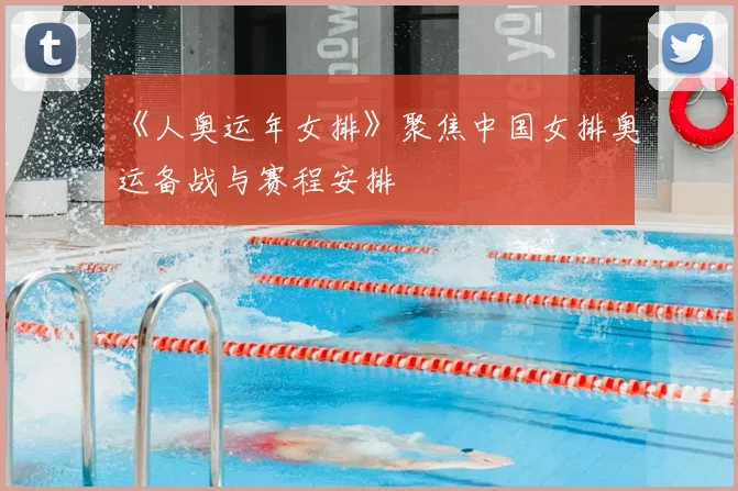 《人奥运年女排》聚焦中国女排奥运备战与赛程安排