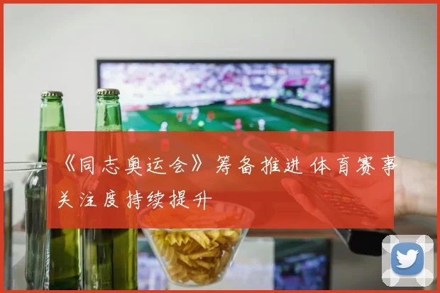 《同志奥运会》筹备推进 体育赛事关注度持续提升