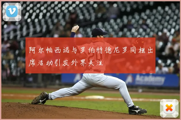 阿尔帕西诺与罗伯特德尼罗同框出席活动引发外界关注