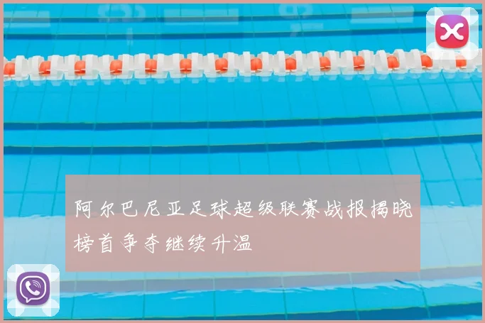 阿尔巴尼亚足球超级联赛战报揭晓榜首争夺继续升温