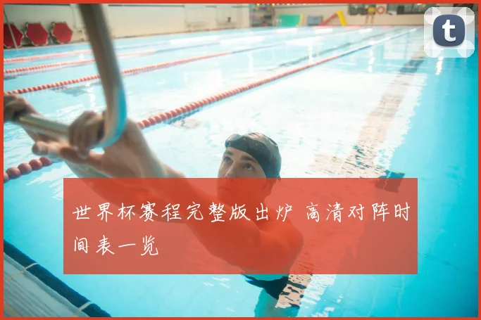 世界杯赛程完整版出炉 高清对阵时间表一览