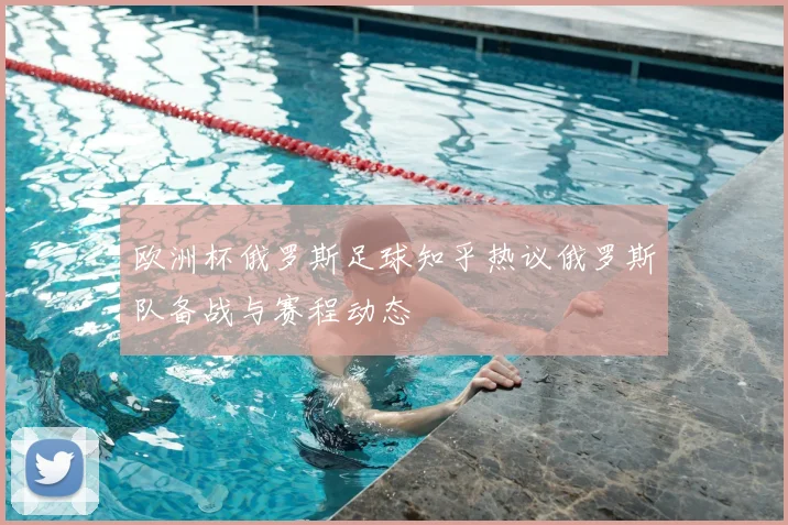 欧洲杯俄罗斯足球知乎热议俄罗斯队备战与赛程动态