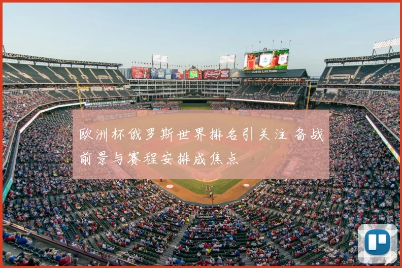欧洲杯俄罗斯世界排名引关注 备战前景与赛程安排成焦点