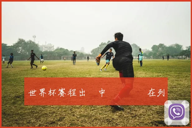 世界杯赛程出爐中國隊無緣在列