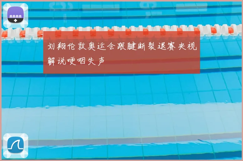 刘翔伦敦奥运会跟腱断裂退赛央视解说哽咽失声