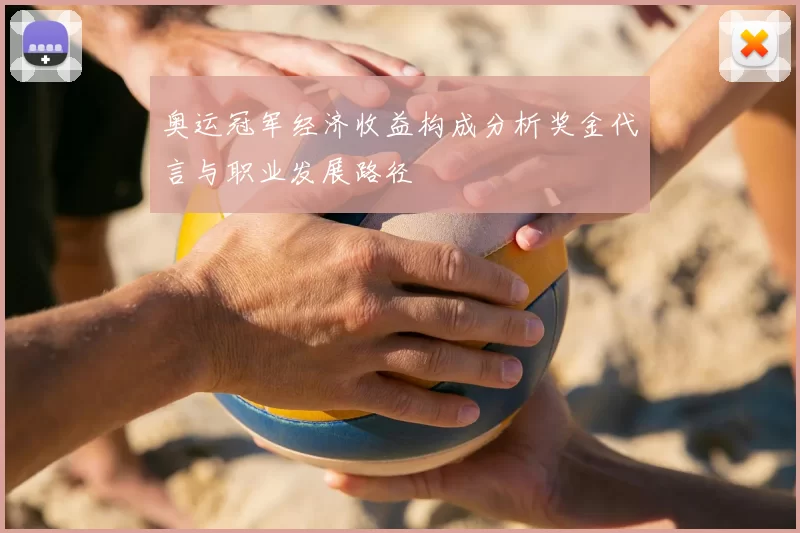 奥运冠军经济收益构成分析奖金代言与职业发展路径