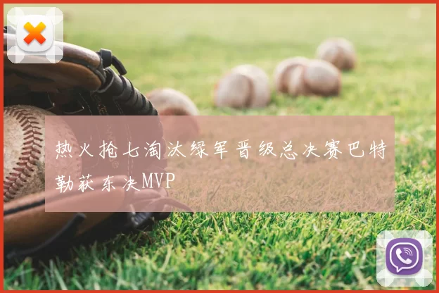 热火抢七淘汰绿军晋级总决赛巴特勒获东决MVP
