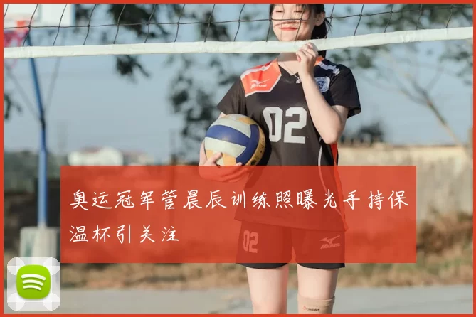 奥运冠军管晨辰训练照曝光手持保温杯引关注