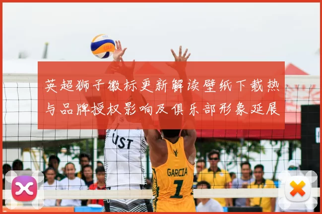 英超狮子徽标更新解读壁纸下载热与品牌授权影响及俱乐部形象延展看点