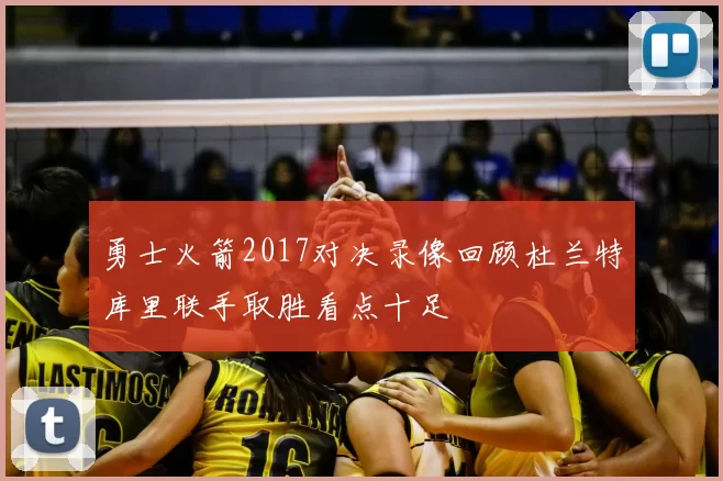 勇士火箭2017对决录像回顾杜兰特库里联手取胜看点十足