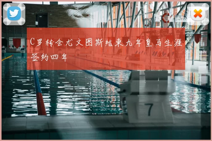 C罗转会尤文图斯结束九年皇马生涯签约四年