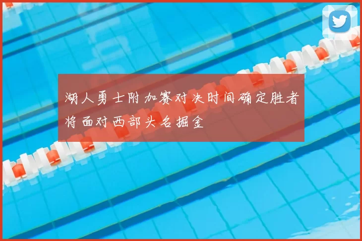 湖人勇士附加赛对决时间确定胜者将面对西部头名掘金