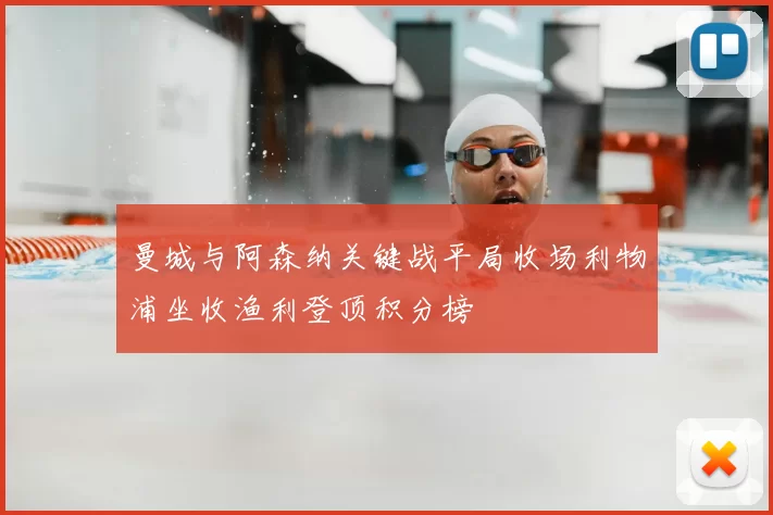 曼城与阿森纳关键战平局收场利物浦坐收渔利登顶积分榜
