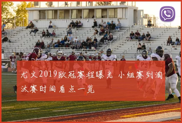 尤文2019欧冠赛程曝光 小组赛到淘汰赛时间看点一览