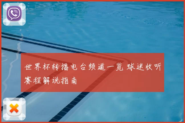 世界杯转播电台频道一览 球迷收听赛程解说指南