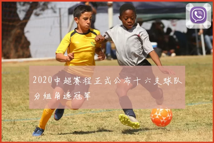2020中超赛程正式公布十六支球队分组角逐冠军