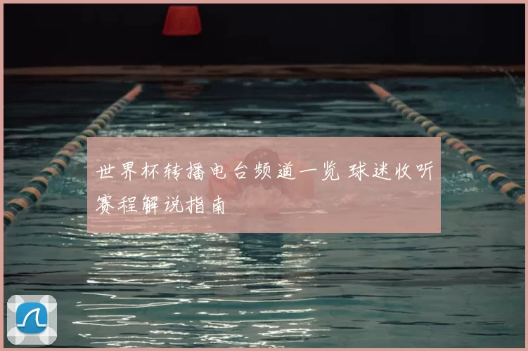 世界杯转播电台频道一览 球迷收听赛程解说指南