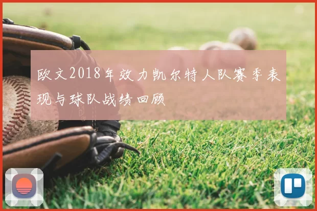 欧文2018年效力凯尔特人队赛季表现与球队战绩回顾
