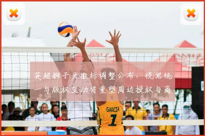 英超狮子头徽标调整公布，视觉统一与版权变动将重塑周边授权与商业合作