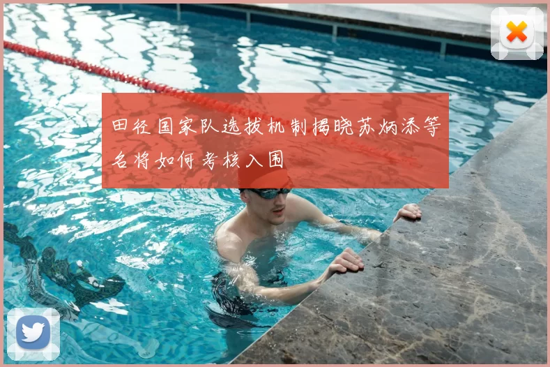 田径国家队选拔机制揭晓苏炳添等名将如何考核入围