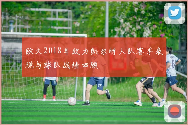 欧文2018年效力凯尔特人队赛季表现与球队战绩回顾