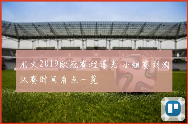 尤文2019欧冠赛程曝光 小组赛到淘汰赛时间看点一览