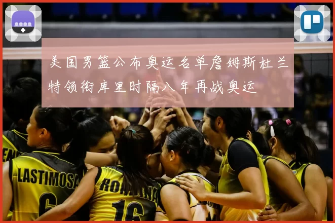 美国男篮公布奥运名单詹姆斯杜兰特领衔库里时隔八年再战奥运