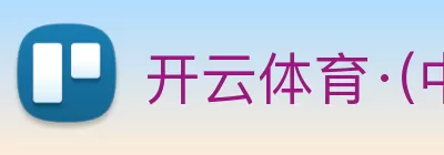 开云体育·(中国)APP全站下载 Logo